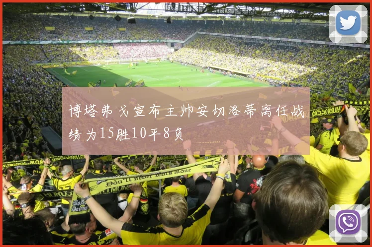 博塔弗戈宣布主帅安切洛蒂离任战绩为15胜10平8负