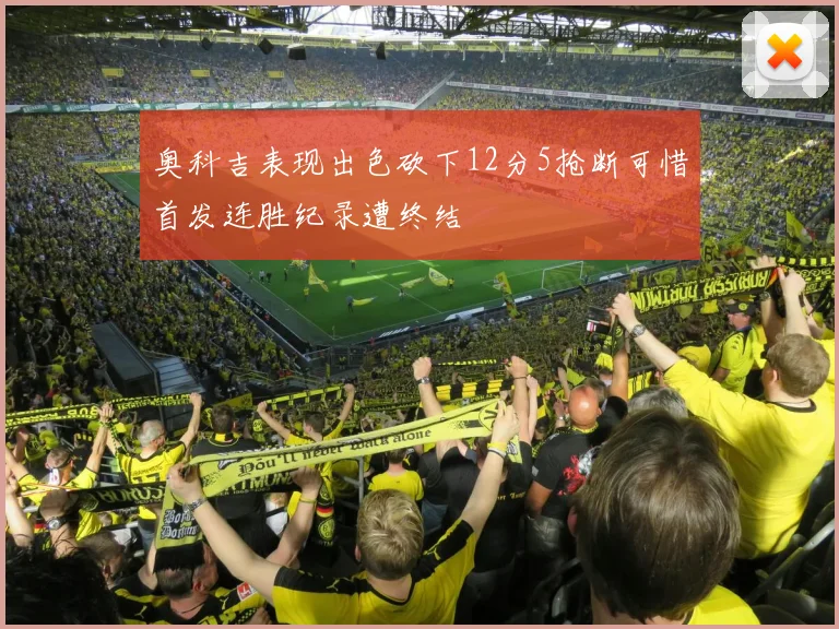 奥科吉表现出色砍下12分5抢断可惜首发连胜纪录遭终结