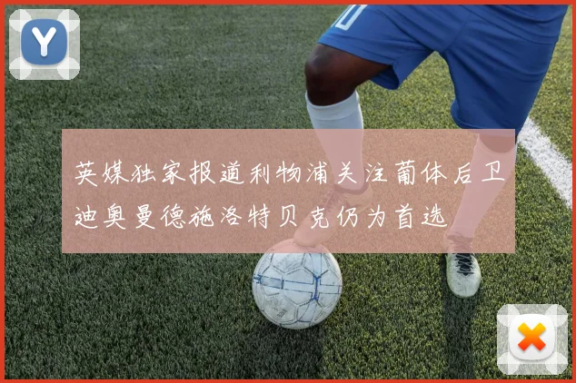 英媒独家报道利物浦关注葡体后卫迪奥曼德施洛特贝克仍为首选