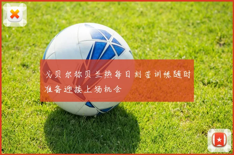 戈贝尔称贝兰热每日刻苦训练随时准备迎接上场机会
