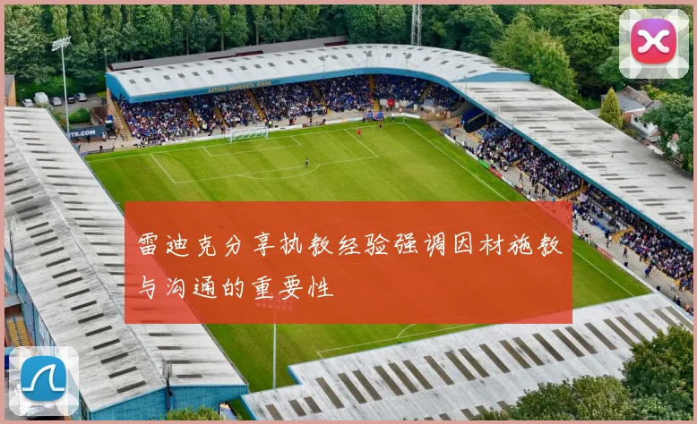 雷迪克分享执教经验强调因材施教与沟通的重要性