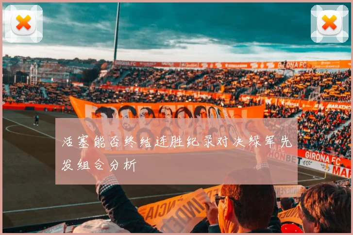 活塞能否终结连胜纪录对决绿军先发组合分析