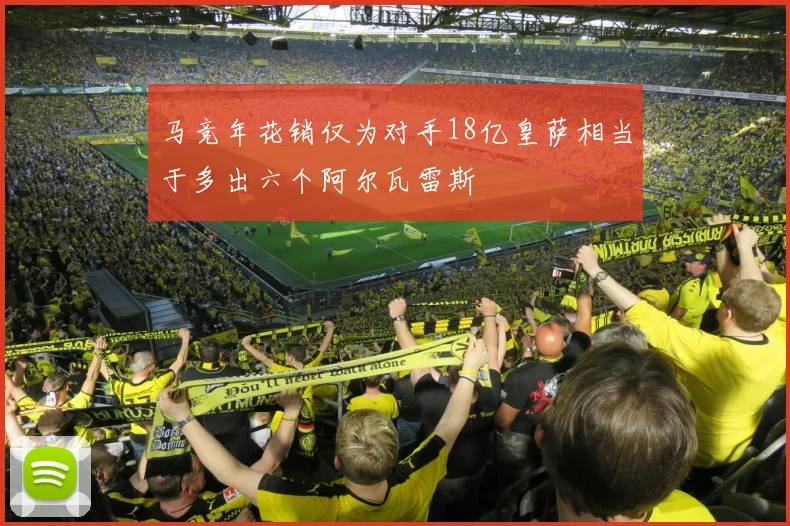 马竞年花销仅为对手18亿皇萨相当于多出六个阿尔瓦雷斯
