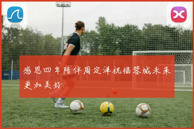 感恩四年陪伴周定洋祝福蓉城未来更加美好