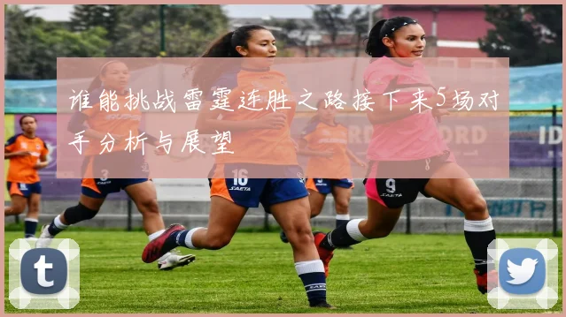 谁能挑战雷霆连胜之路接下来5场对手分析与展望