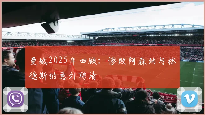 曼城2025年回顾：惨败阿森纳与林德斯的意外聘请