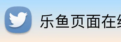 乐鱼页面在线登录 logo